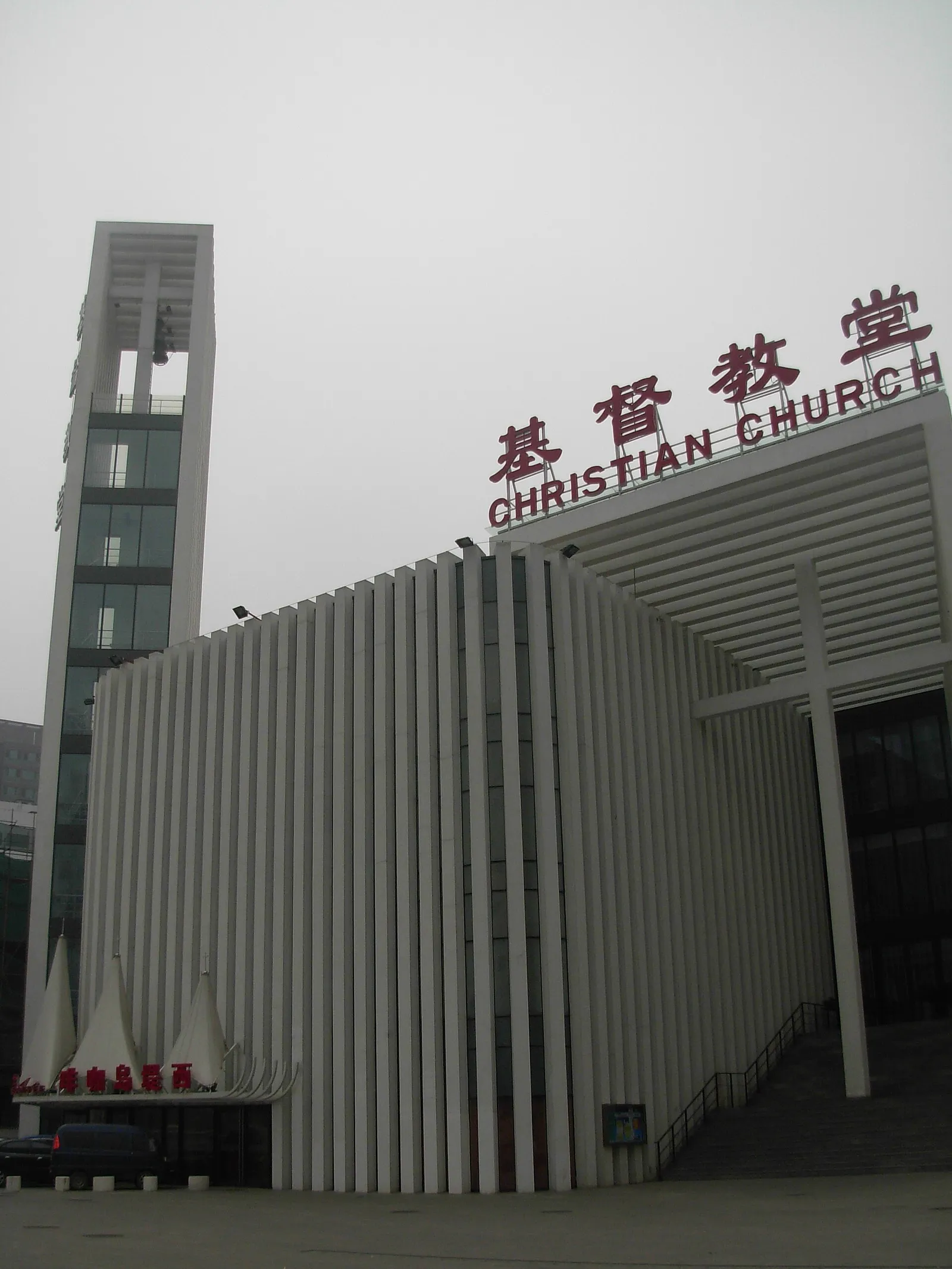 A Christian church in Beijing.